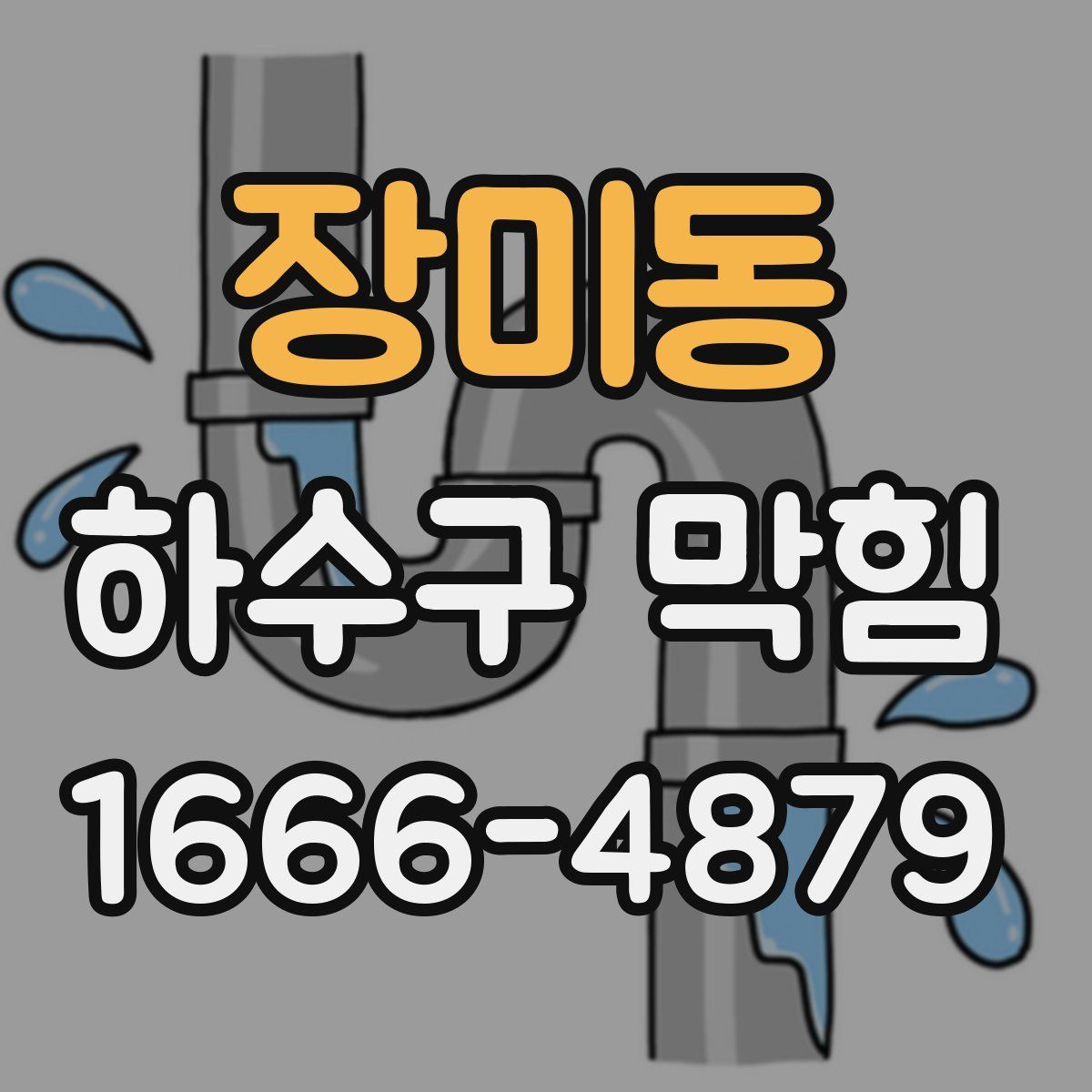 장미동 하수구 막힘