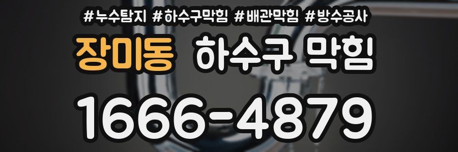 장미동 하수구 막힘