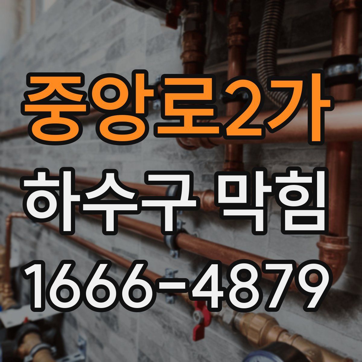 중앙로2가 하수구 막힘