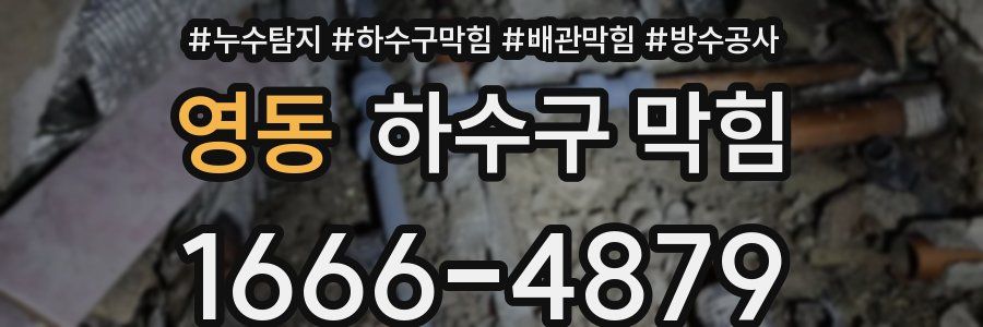 영동 하수구 막힘