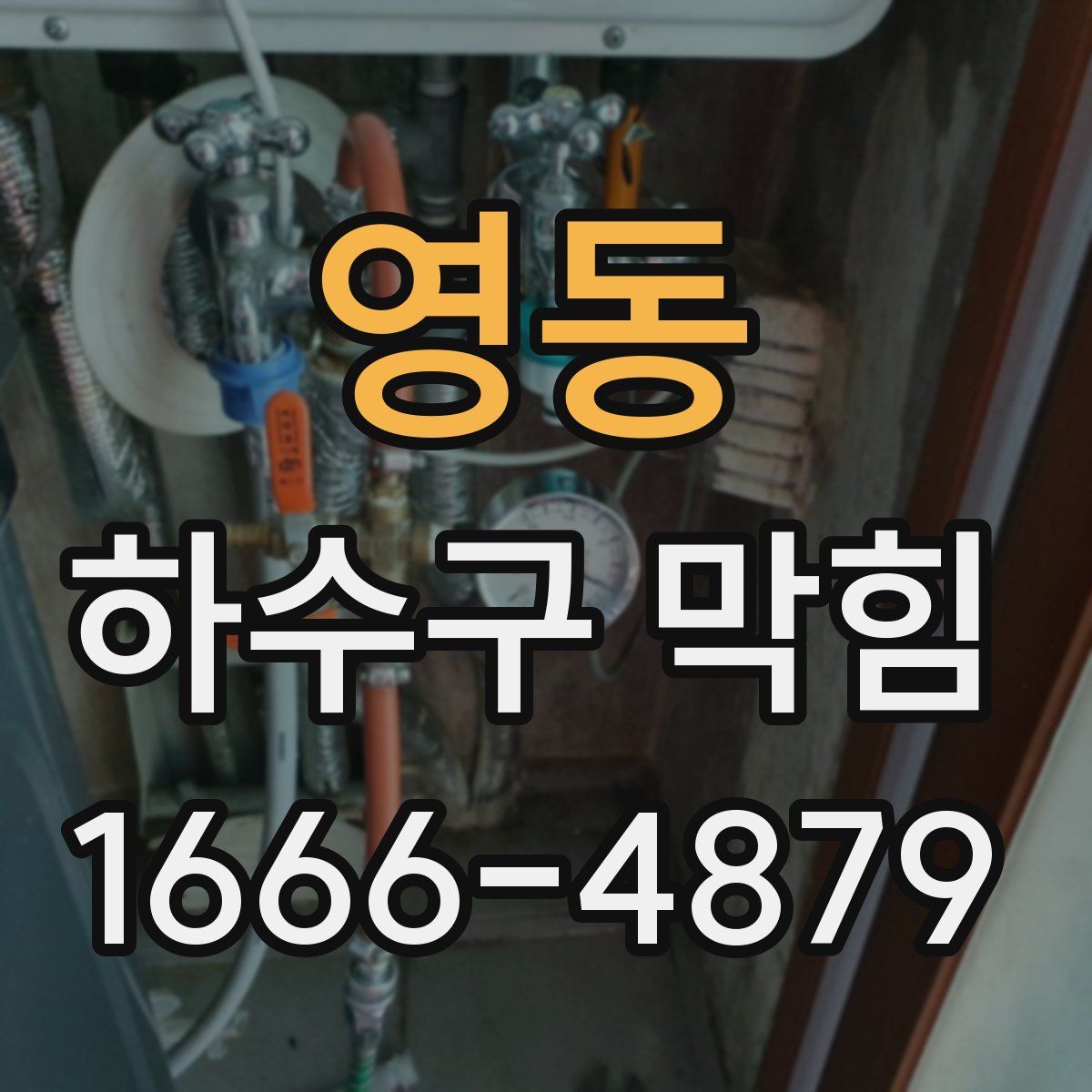 영동 하수구 막힘