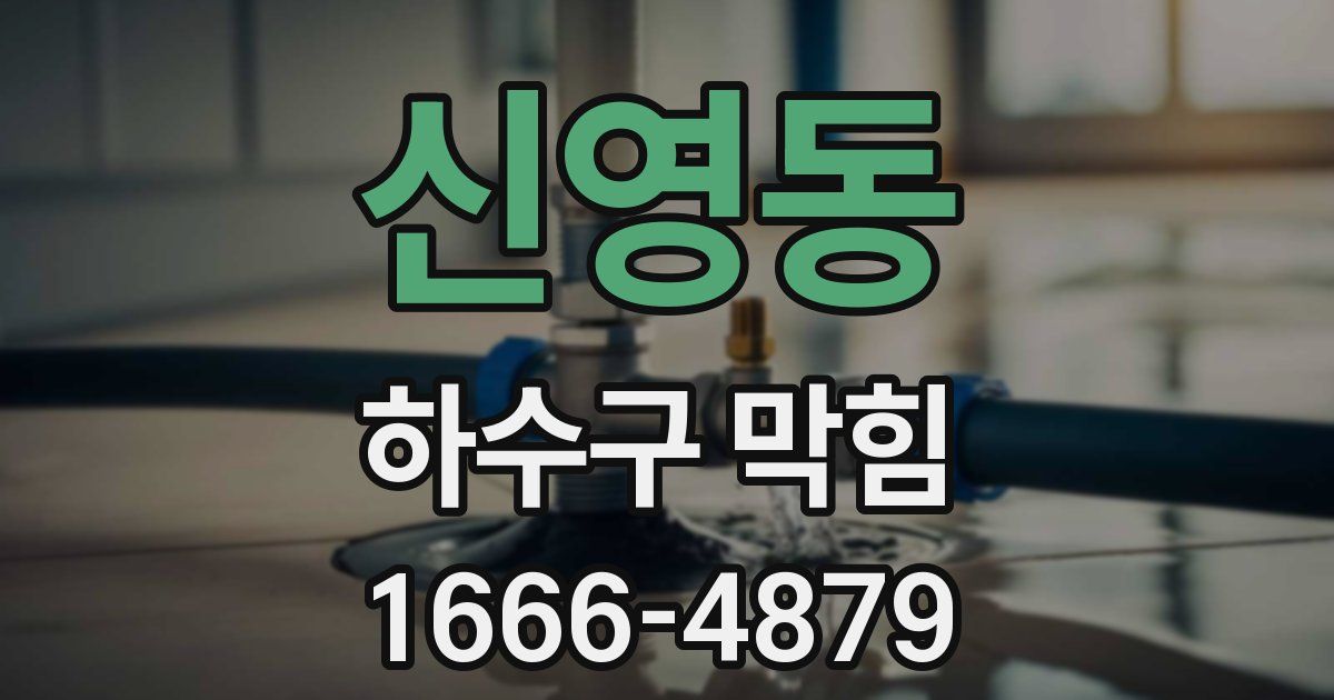 신영동 하수구 막힘