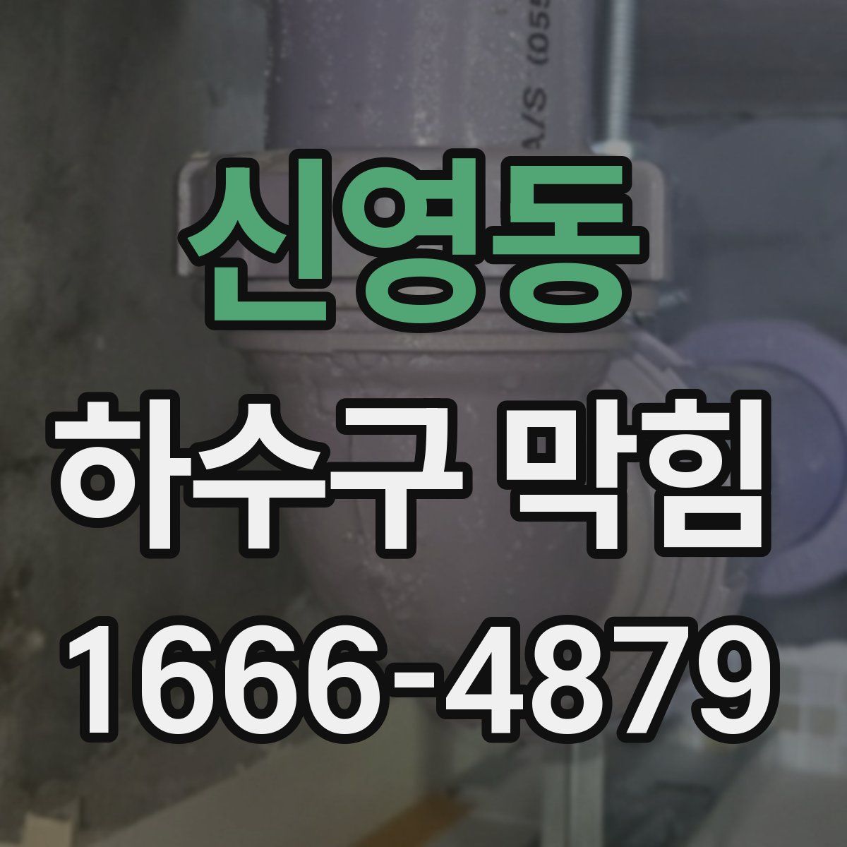 신영동 하수구 막힘