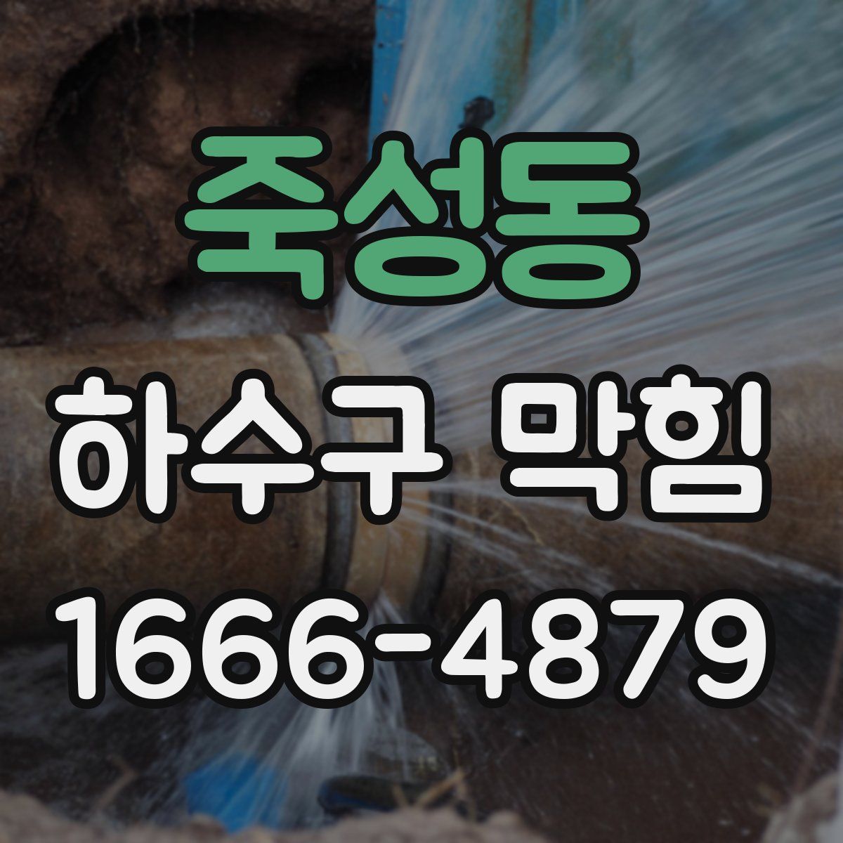 죽성동 하수구 막힘