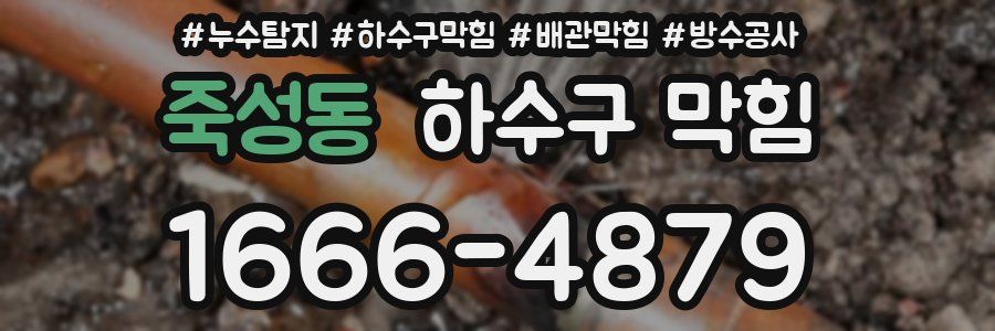 죽성동 하수구 막힘