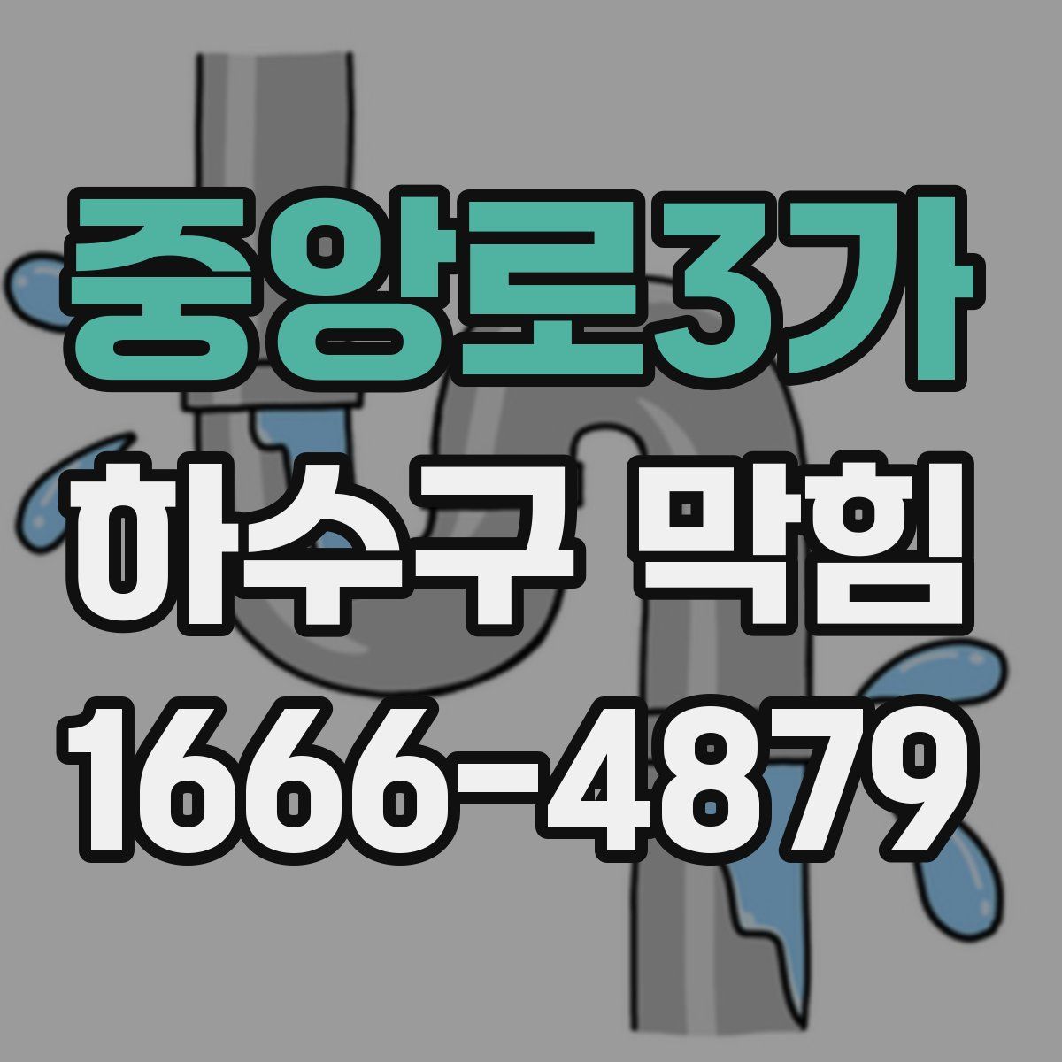 중앙로3가 하수구 막힘