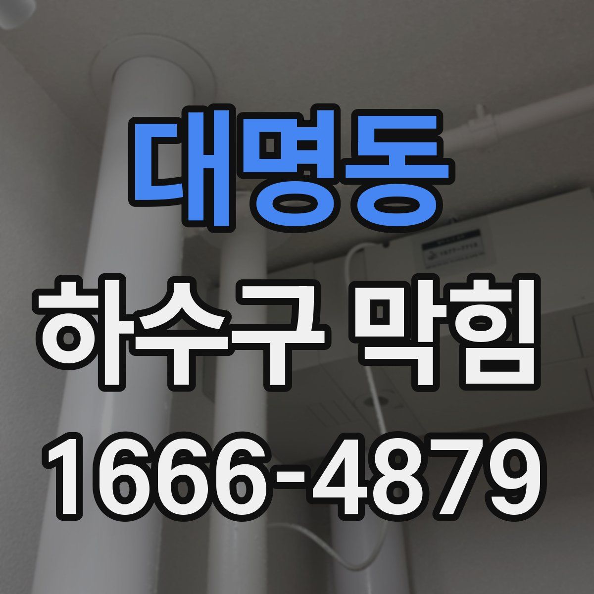 대명동 하수구 막힘