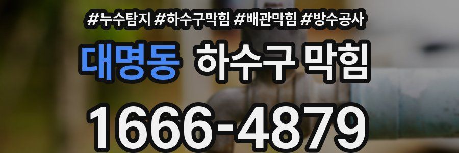 대명동 하수구 막힘