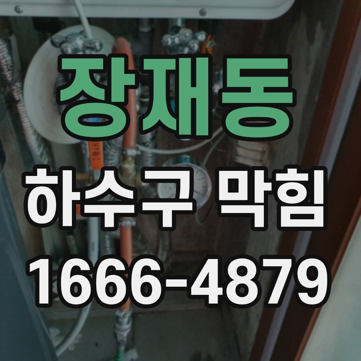 장재동 하수구 막힘
