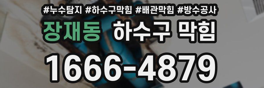 장재동 하수구 막힘