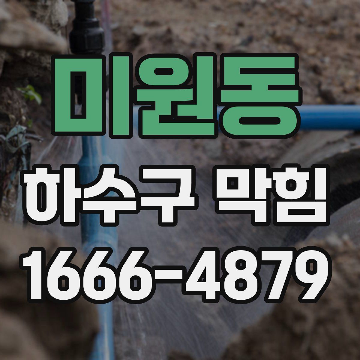 미원동 하수구 막힘