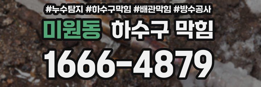 미원동 하수구 막힘