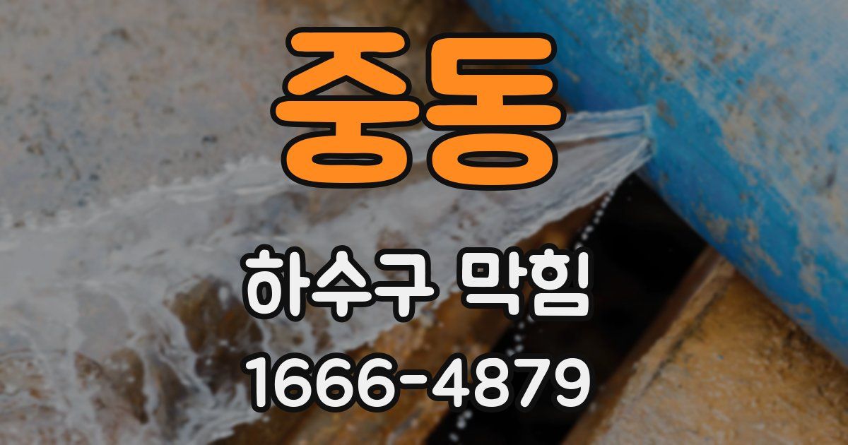 중동 하수구 막힘