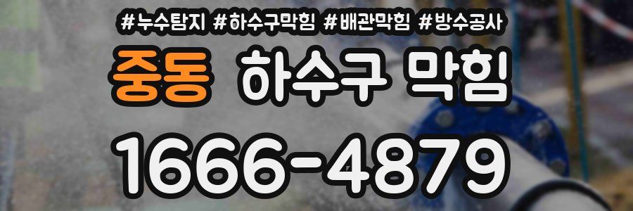 중동 하수구 막힘