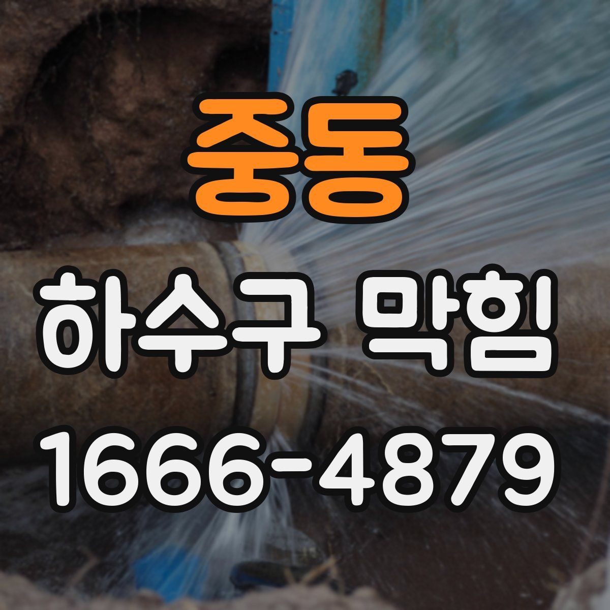 중동 하수구 막힘