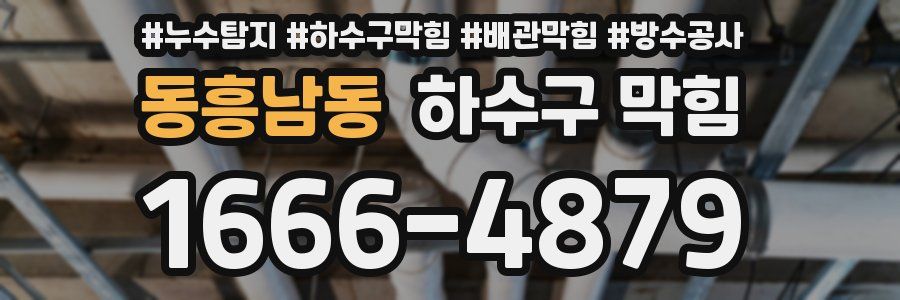 동흥남동 하수구 막힘