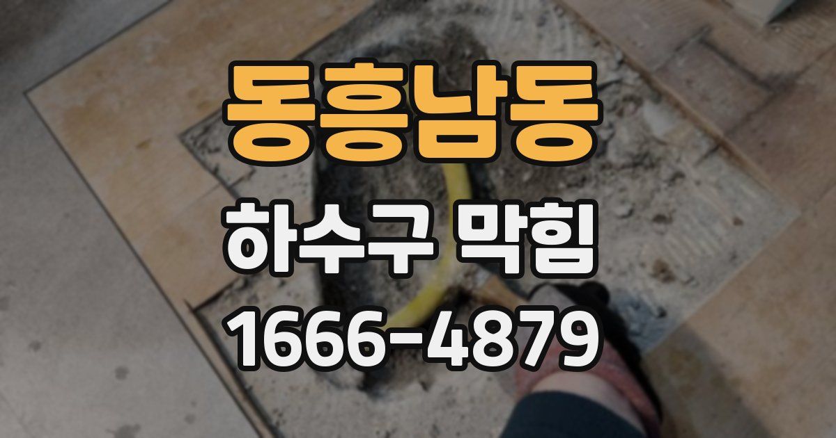 동흥남동 하수구 막힘