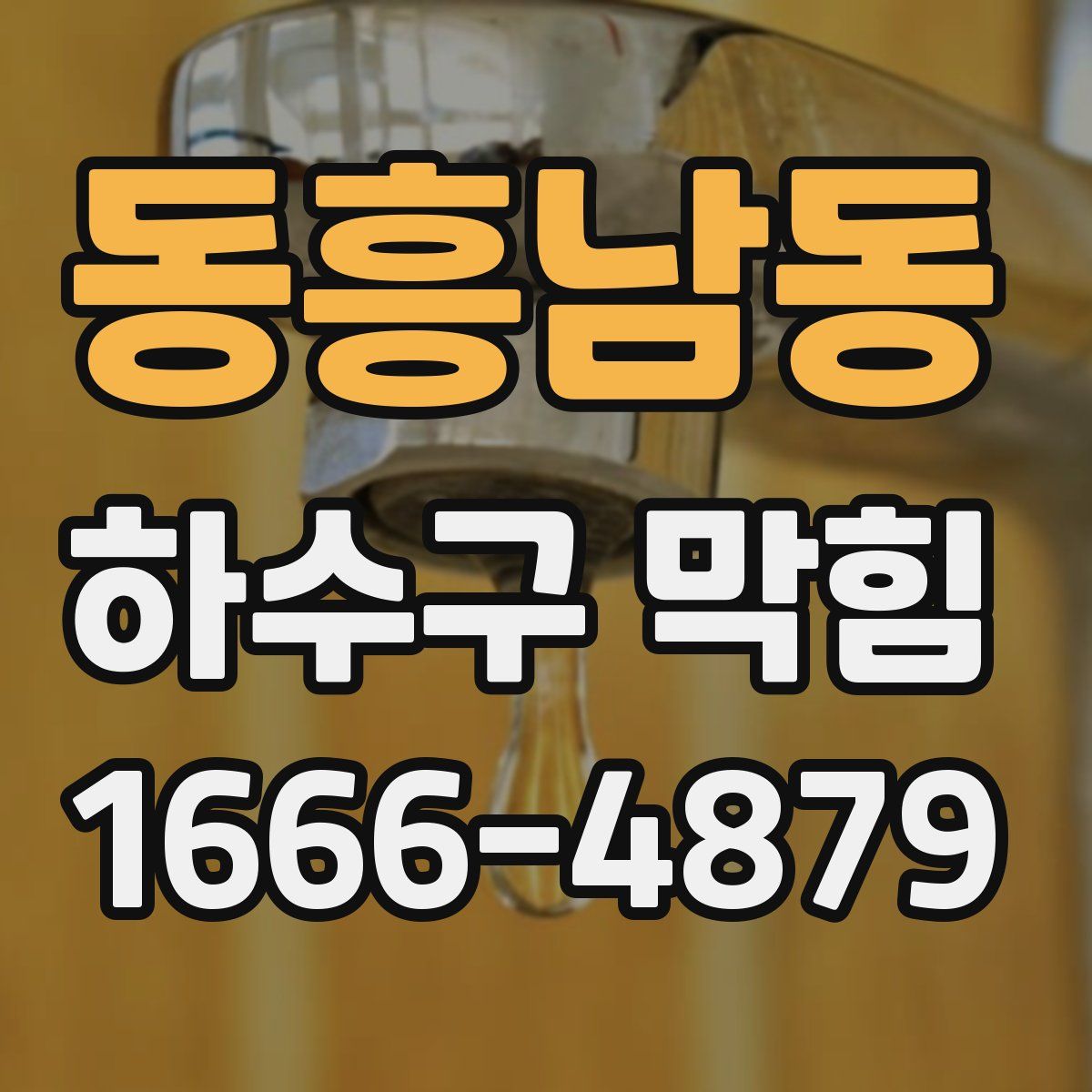 동흥남동 하수구 막힘