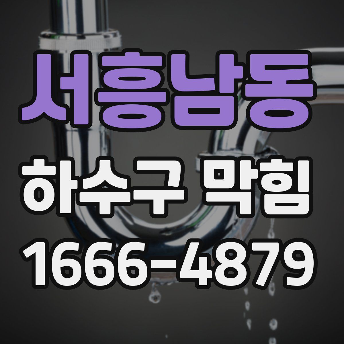서흥남동 하수구 막힘