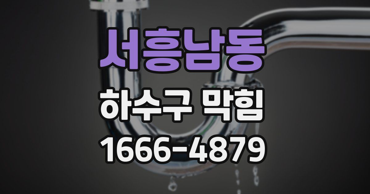 서흥남동 하수구 막힘