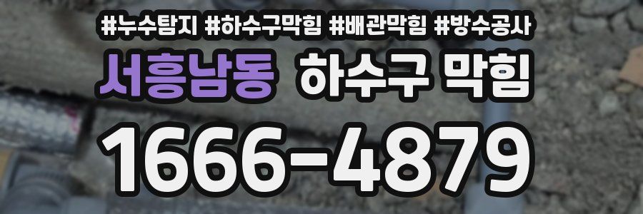 서흥남동 하수구 막힘