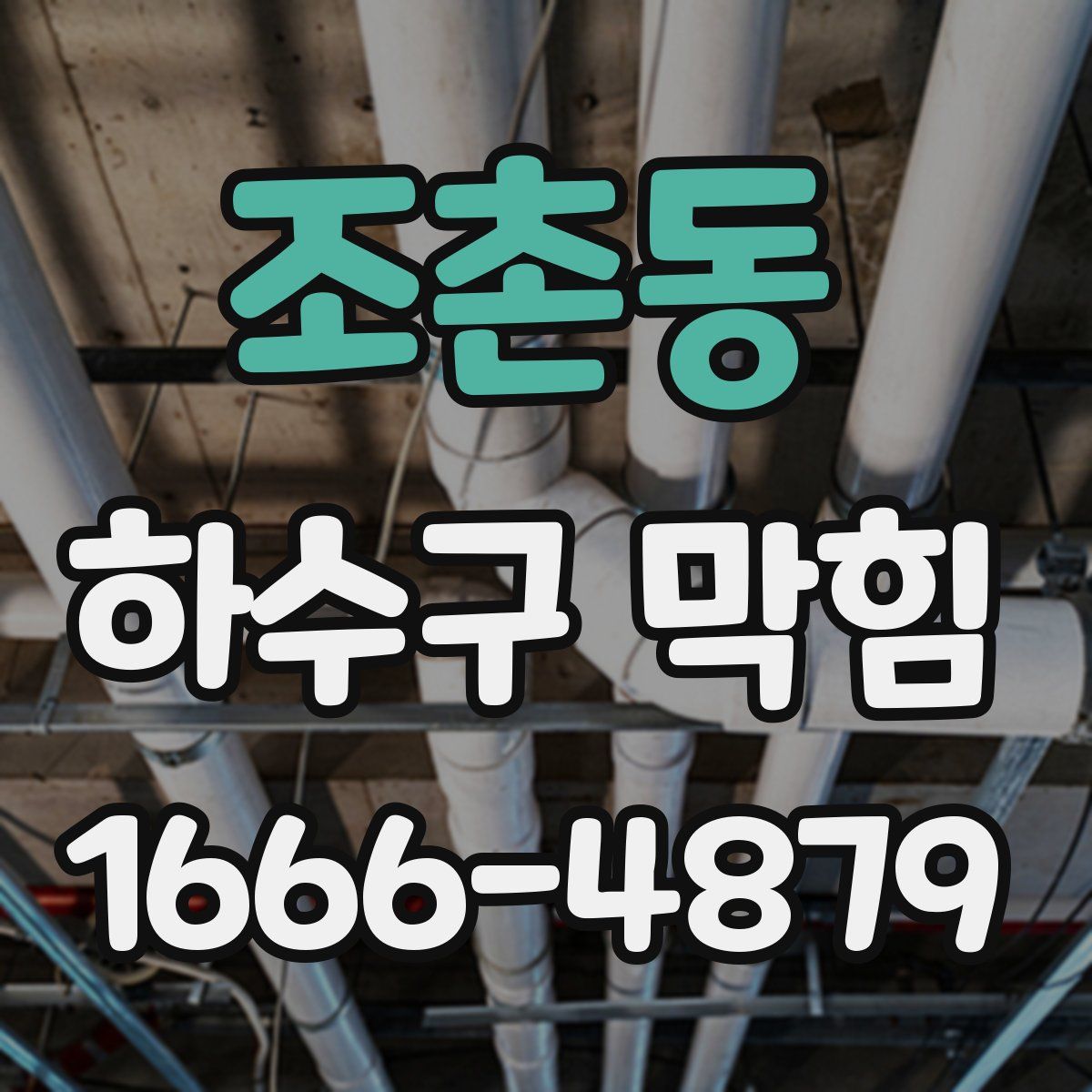 조촌동 하수구 막힘