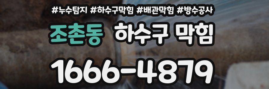 조촌동 하수구 막힘