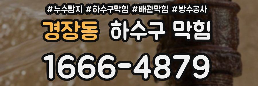 경장동 하수구 막힘