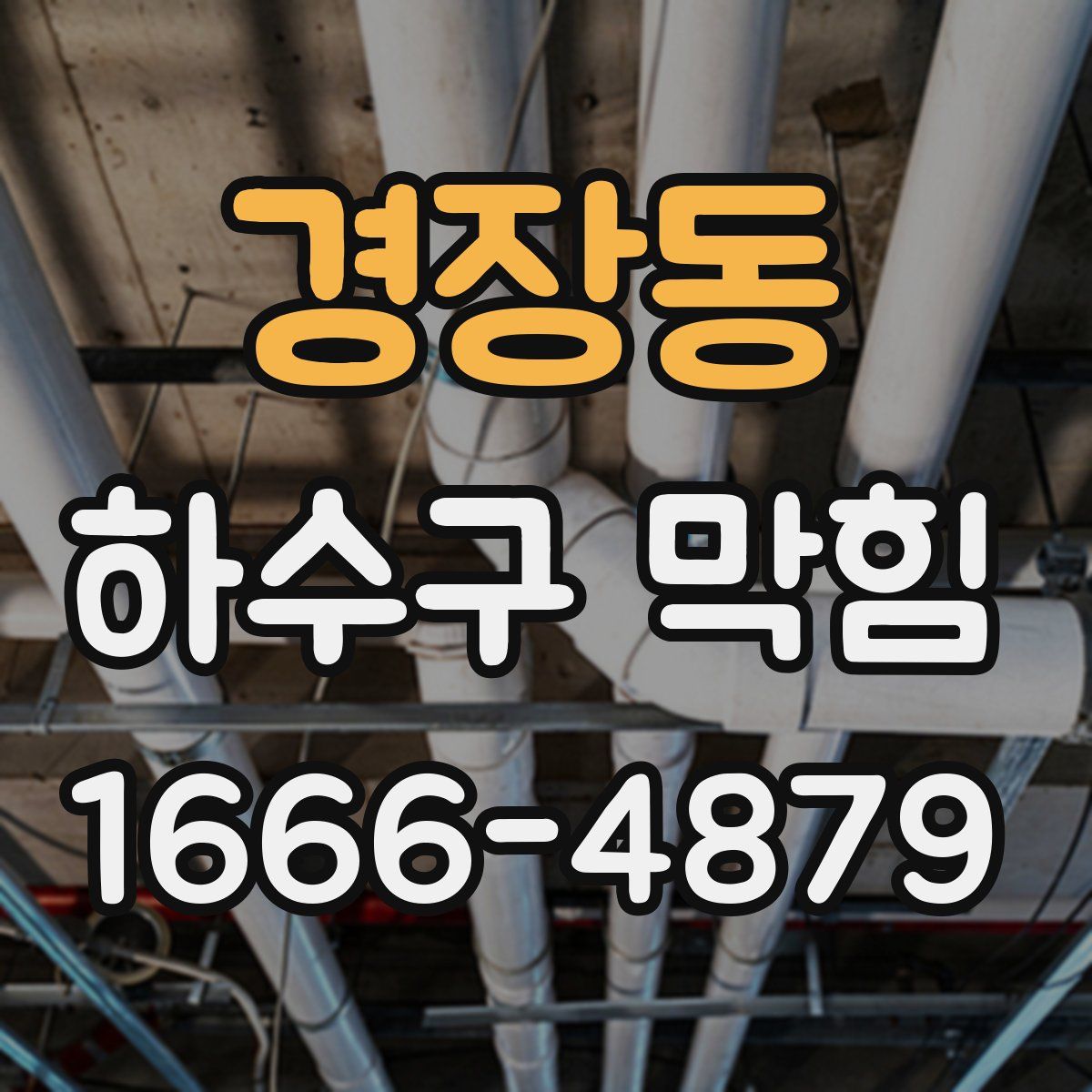 경장동 하수구 막힘
