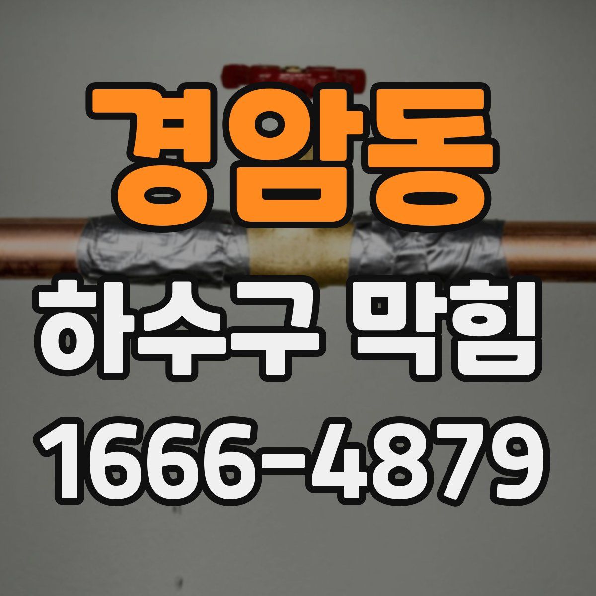 경암동 하수구 막힘