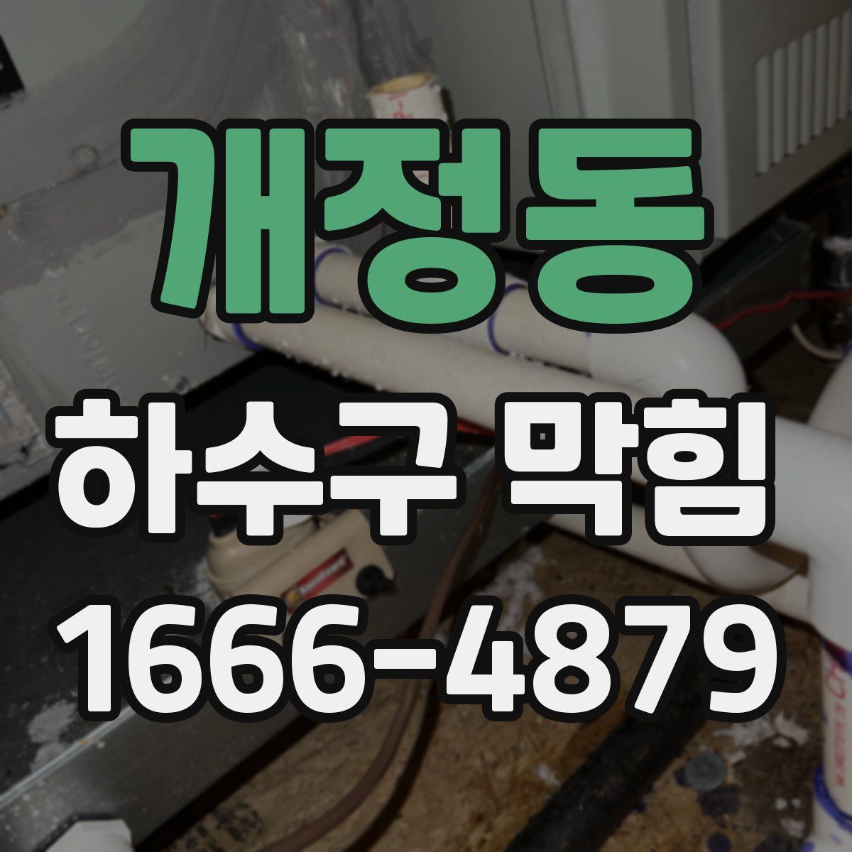 개정동 하수구 막힘