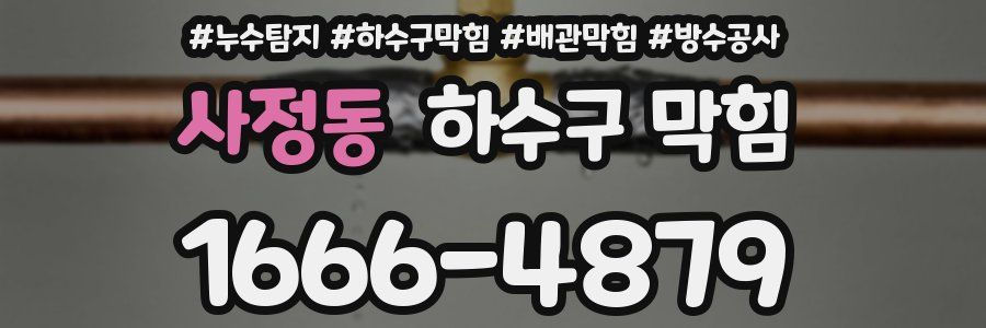 사정동 하수구 막힘