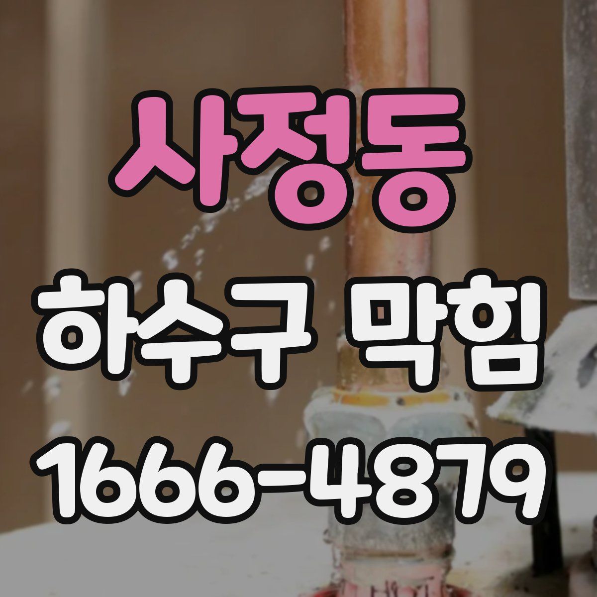 사정동 하수구 막힘