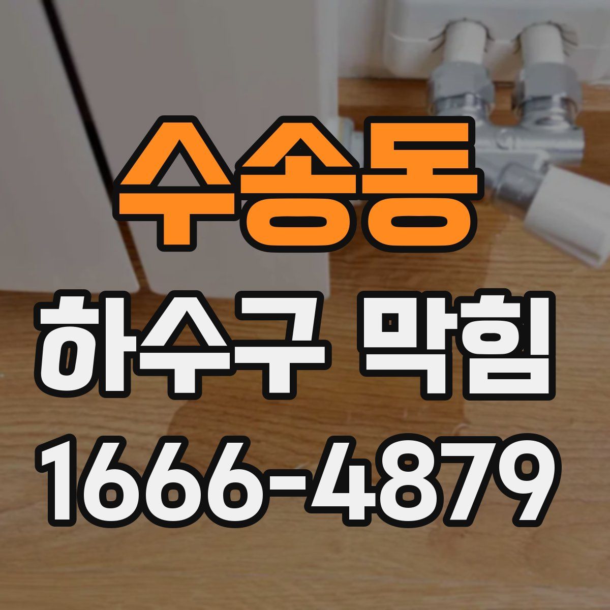 수송동 하수구 막힘