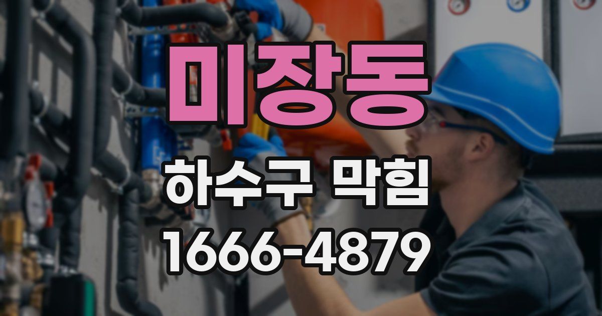 미장동 하수구 막힘