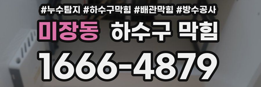 미장동 하수구 막힘