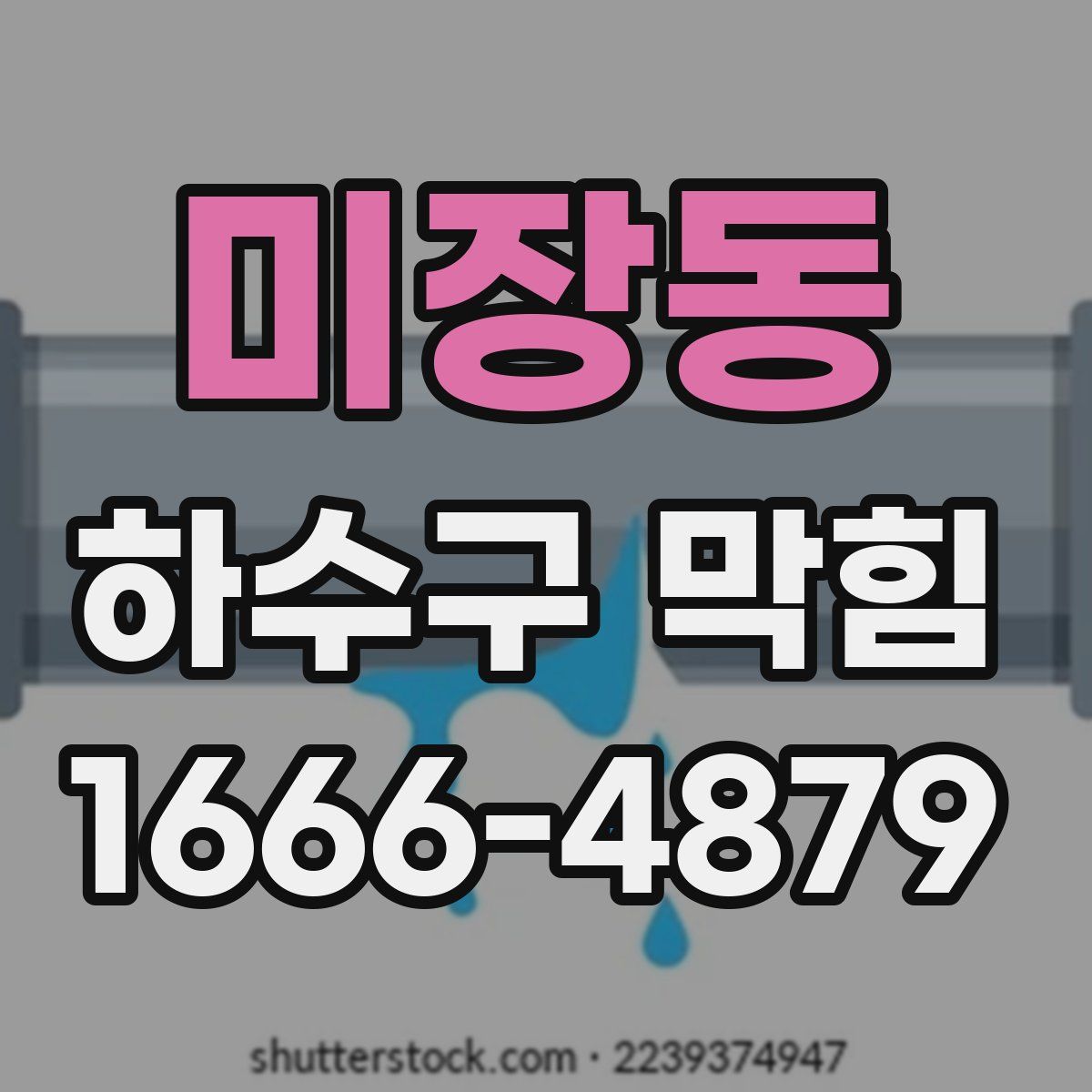 미장동 하수구 막힘