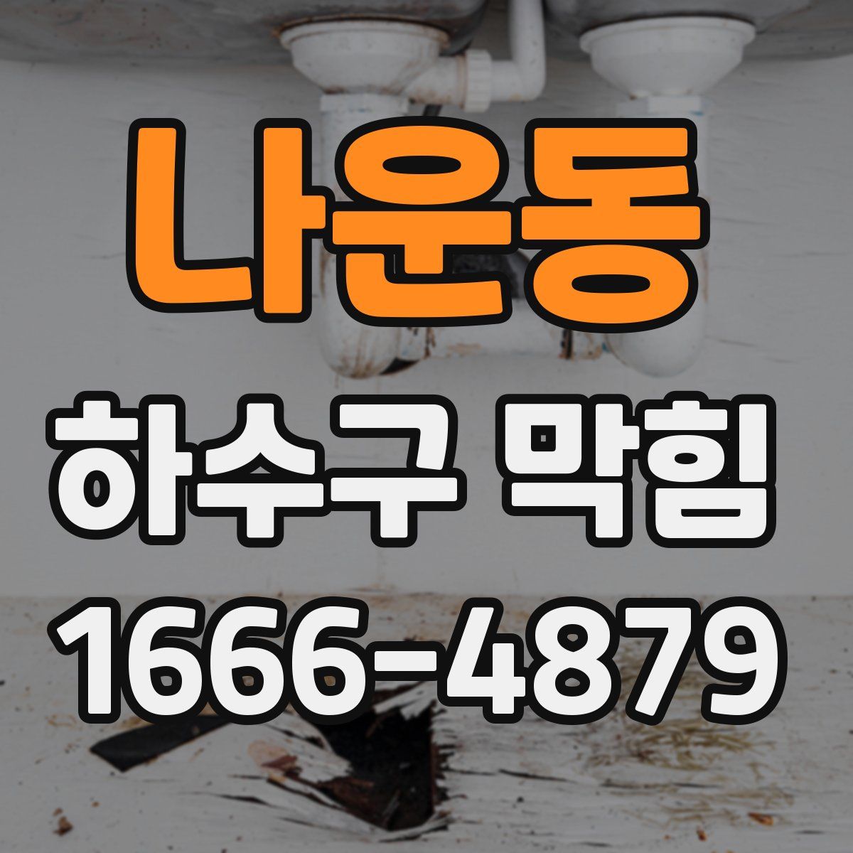 나운동 하수구 막힘