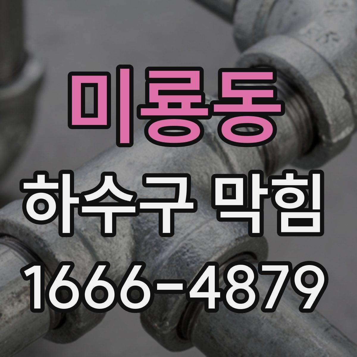 미룡동 하수구 막힘