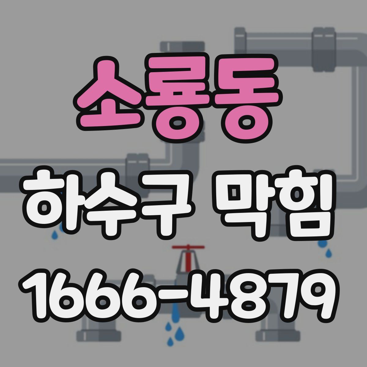 소룡동 하수구 막힘