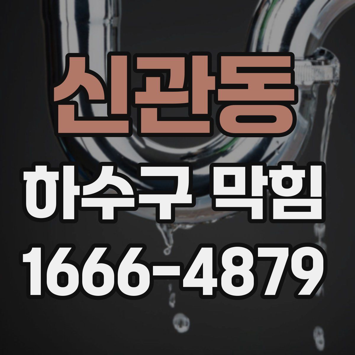 신관동 하수구 막힘