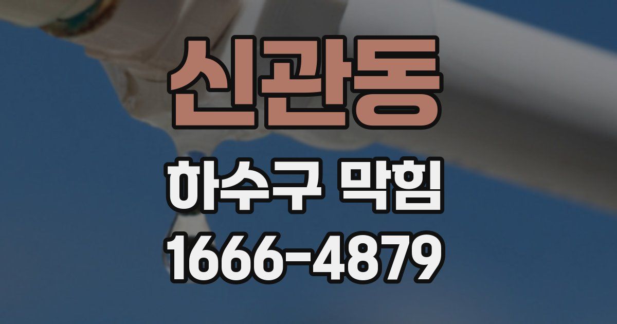 신관동 하수구 막힘