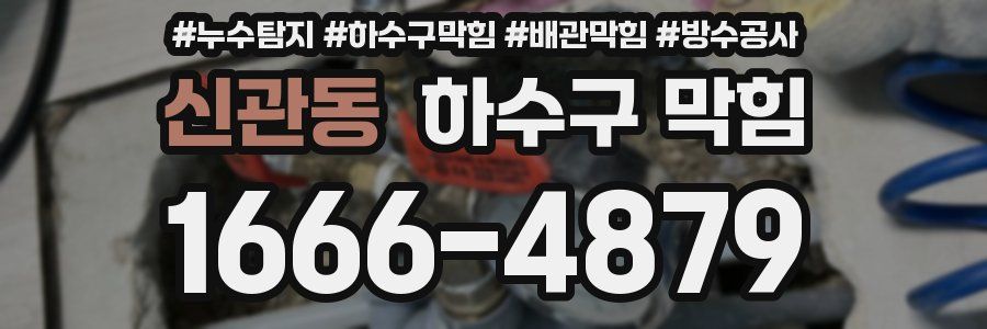 신관동 하수구 막힘