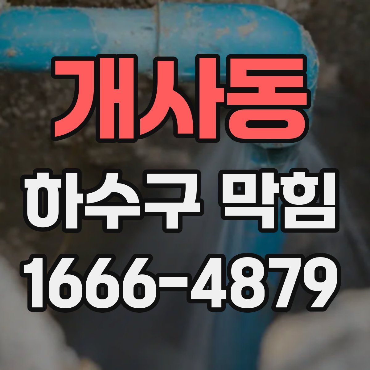개사동 하수구 막힘