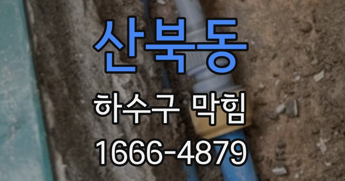 산북동 하수구 막힘