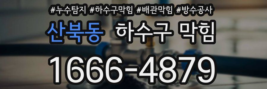 산북동 하수구 막힘