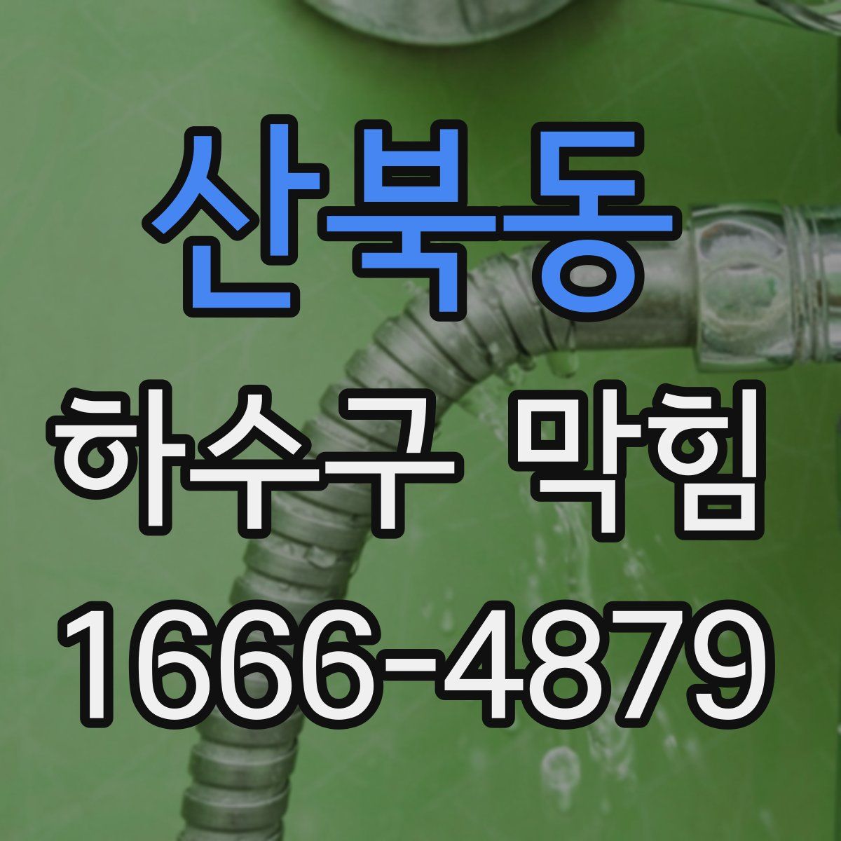 산북동 하수구 막힘