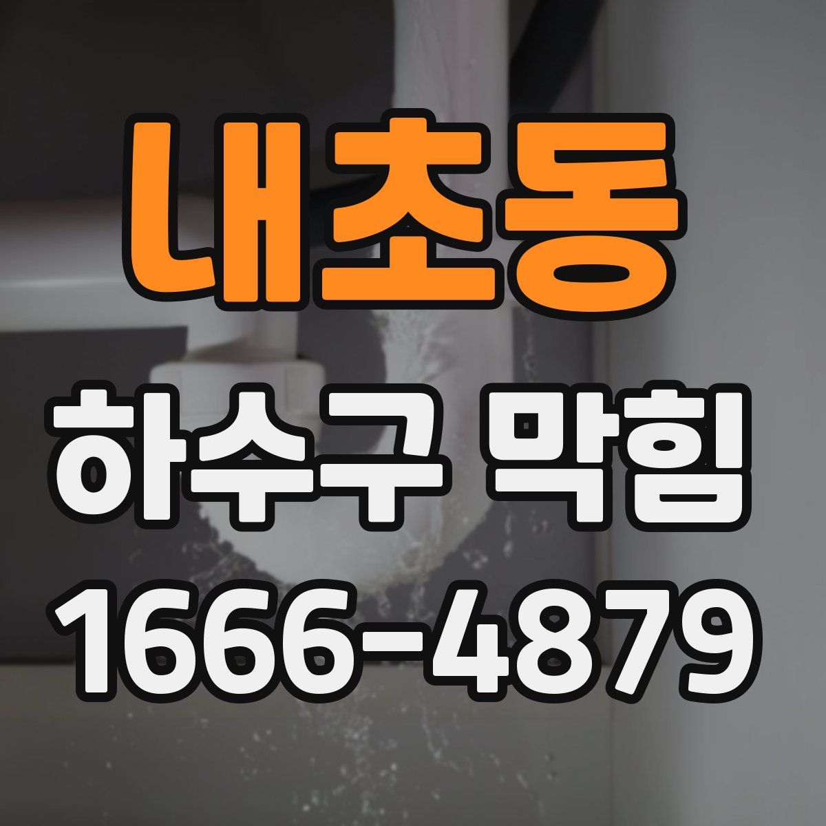 내초동 하수구 막힘