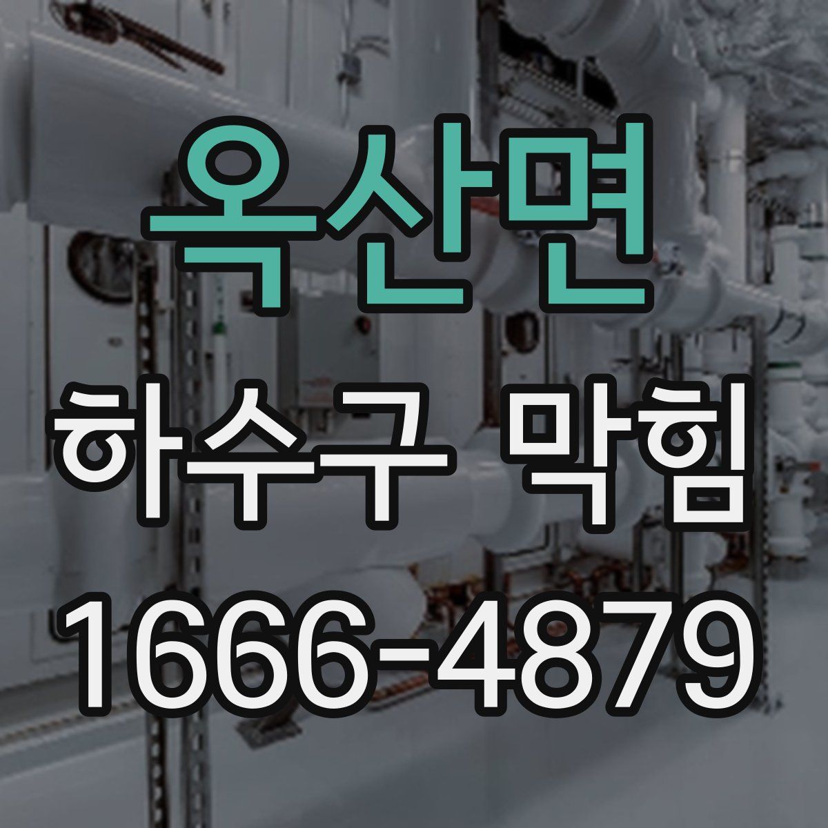 옥산면 하수구 막힘