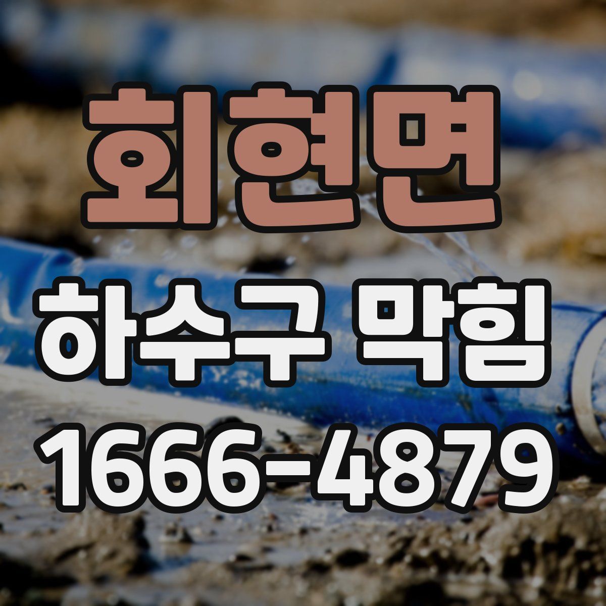 회현면 하수구 막힘